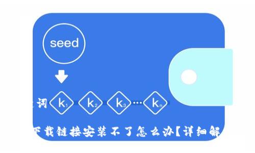 思考与关键词

 小狐钱包下载链接安装不了怎么办？详细解决办法解析