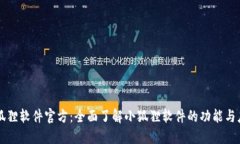 小狐狸软件官方：全面了解小狐狸软件的功能与