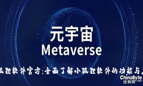 小狐狸软件官方：全面了解小狐狸软件的功能与应用