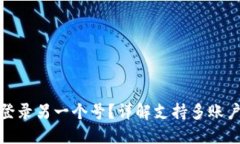 小狐狸钱包怎么登录另一个号？详解支持多账户