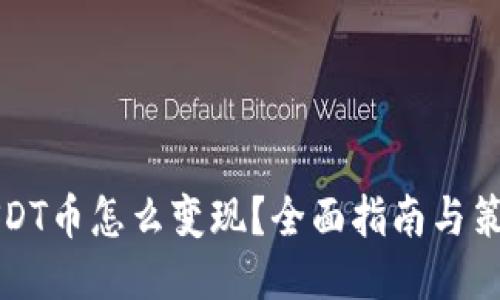 USDT币怎么变现？全面指南与策略