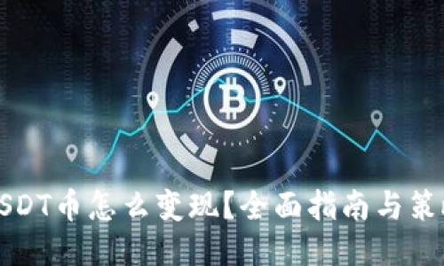 USDT币怎么变现？全面指南与策略