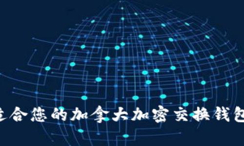 如何选择适合您的加拿大加密交换钱包：全面指南