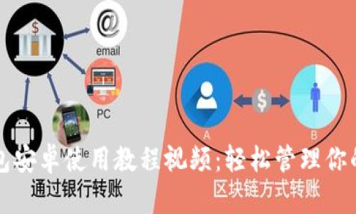 小狐狸钱包安卓使用教程视频：轻松管理你的数字资产