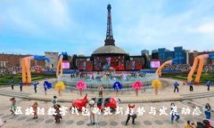 区块链数字钱包的最新趋势与发展动态