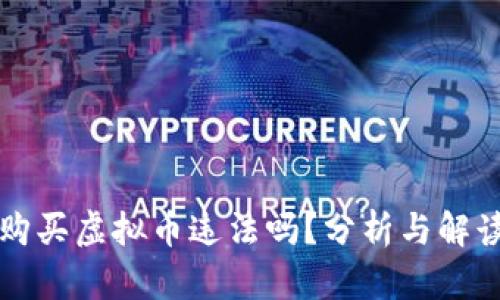 购买虚拟币违法吗？分析与解读