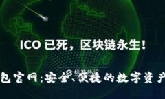 小狐狸钱包官网：安全、便捷的数字资产管理平