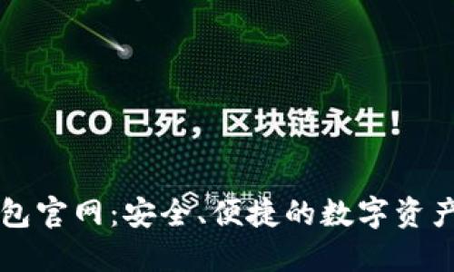 小狐狸钱包官网：安全、便捷的数字资产管理平台