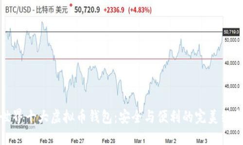 世界十大虚拟币钱包：安全与便利的完美结合