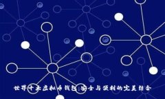 世界十大虚拟币钱包：安全与便利的完美结合