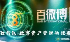 小狐狸钱包：数字资产管理的优质选择