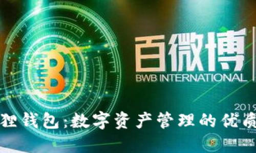 小狐狸钱包：数字资产管理的优质选择