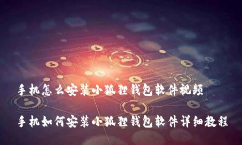 手机怎么安装小狐狸钱包软件视频

手机如何安装小狐狸钱包软件详细教程