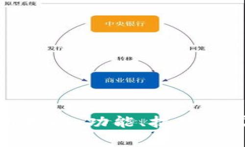 波宝钱包使用指南：功能、技巧与常见问题解答