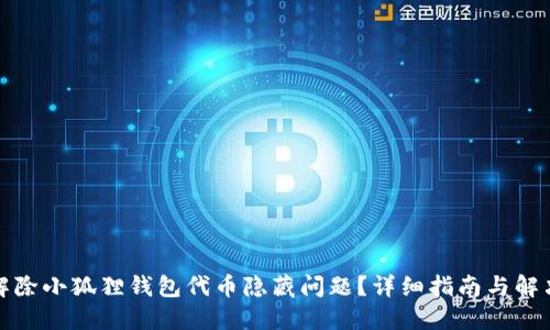如何解除小狐狸钱包代币隐藏问题？详细指南与解决方案