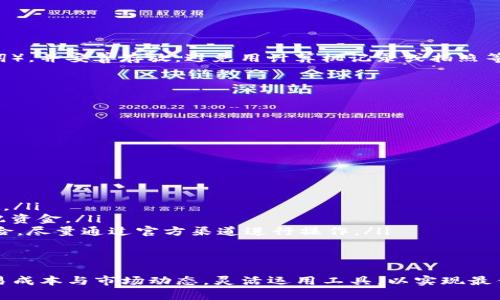   如何使用小狐狸钱包（Fox Wallet）在BSC（币安智能链）上进行交易和管理数字资产 / 

 guanjianci 小狐狸钱包, Fox Wallet, 币安智能链, BSC, 数字资产管理 /guanjianci 

近年来，随着区块链技术的飞速发展，数字资产的管理和交易变得愈加便捷。各种钱包应用层出不穷，其中小狐狸钱包（Fox Wallet）因其用户友好界面和强大功能而受到不少用户的青睐。尤其是在币安智能链（BSC）上，小狐狸钱包为用户提供了方便的工具，可以简单高效地管理和交易数字资产。

小狐狸钱包的概述
小狐狸钱包，通常称为Fox Wallet，是一款轻量级、开源的数字钱包，支持多种区块链，包括以太坊（Ethereum）和币安智能链（Binance Smart Chain）。用户通过该钱包能够方便地储存、发送和接收加密货币，同时还能参与多种DeFi（去中心化金融）活动。
由于其出色的性能和易用性，小狐狸钱包在加密货币用户中拥有较高的荣誉。它提供了一系列功能，如私钥管理、去中心化交易所（DEX）集成及多币种支持等，尤其适合参与BSC生态的用户。

在BSC上使用小狐狸钱包的优点
币安智能链作为一个高性能的区块链，因其较低的交易费用和较快的确认时间，越来越受到用户的青睐。小狐狸钱包在BSC上的使用具有以下几个显著优点：
ul
listrong低交易手续费：/strongBSC的交易费用远低于以太坊网，这使得用户在使用小狐狸钱包时，进行频繁交易或小额交易时更加划算。/li
listrong快速交易确认：/strongBSC的区块时间较短，这意味着交易确认速度更快，用户能够快速进行资产交易。/li
listrong广泛的DeFi生态支持：/strongBSC上有极为丰富的DeFi项目，用户可以通过小狐狸钱包参与流动性挖矿、借贷等多种金融活动。/li
/ul

如何创建并使用小狐狸钱包
创建小狐狸钱包非常简单。首先，用户需要在其官方下载适合的版本。之后，用户需按照以下步骤进行操作：
ol
listrong下载并安装：/strong访问小狐狸钱包的官方网站，选择适合自己设备的版本下载并安装，确保安全。/li
listrong创建钱包：/strong打开应用后，选择
