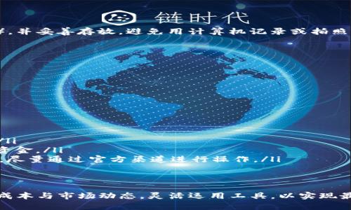   如何使用小狐狸钱包（Fox Wallet）在BSC（币安智能链）上进行交易和管理数字资产 / 

 guanjianci 小狐狸钱包, Fox Wallet, 币安智能链, BSC, 数字资产管理 /guanjianci 

近年来，随着区块链技术的飞速发展，数字资产的管理和交易变得愈加便捷。各种钱包应用层出不穷，其中小狐狸钱包（Fox Wallet）因其用户友好界面和强大功能而受到不少用户的青睐。尤其是在币安智能链（BSC）上，小狐狸钱包为用户提供了方便的工具，可以简单高效地管理和交易数字资产。

小狐狸钱包的概述
小狐狸钱包，通常称为Fox Wallet，是一款轻量级、开源的数字钱包，支持多种区块链，包括以太坊（Ethereum）和币安智能链（Binance Smart Chain）。用户通过该钱包能够方便地储存、发送和接收加密货币，同时还能参与多种DeFi（去中心化金融）活动。
由于其出色的性能和易用性，小狐狸钱包在加密货币用户中拥有较高的荣誉。它提供了一系列功能，如私钥管理、去中心化交易所（DEX）集成及多币种支持等，尤其适合参与BSC生态的用户。

在BSC上使用小狐狸钱包的优点
币安智能链作为一个高性能的区块链，因其较低的交易费用和较快的确认时间，越来越受到用户的青睐。小狐狸钱包在BSC上的使用具有以下几个显著优点：
ul
listrong低交易手续费：/strongBSC的交易费用远低于以太坊网，这使得用户在使用小狐狸钱包时，进行频繁交易或小额交易时更加划算。/li
listrong快速交易确认：/strongBSC的区块时间较短，这意味着交易确认速度更快，用户能够快速进行资产交易。/li
listrong广泛的DeFi生态支持：/strongBSC上有极为丰富的DeFi项目，用户可以通过小狐狸钱包参与流动性挖矿、借贷等多种金融活动。/li
/ul

如何创建并使用小狐狸钱包
创建小狐狸钱包非常简单。首先，用户需要在其官方下载适合的版本。之后，用户需按照以下步骤进行操作：
ol
listrong下载并安装：/strong访问小狐狸钱包的官方网站，选择适合自己设备的版本下载并安装，确保安全。/li
listrong创建钱包：/strong打开应用后，选择