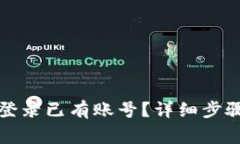 小狐狸钱包如何登录已有账号？详细步骤与常见
