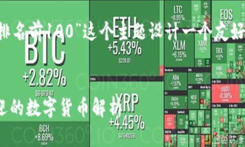 为了满足您的要求，我会为“比特币排名前100”这个主题设计一个友好的、关键词，并进行详细的内容介绍。

  
比特币排名前100：2023年最受欢迎的数字货币解析