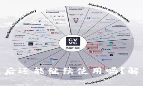 : 小狐狸钱包被盗后还能继续使用吗？解决方案与安全建议