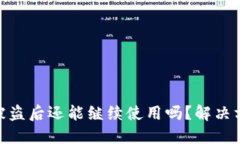 : 小狐狸钱包被盗后还能继续使用吗？解决方案与