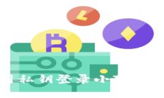 如何使用私钥登录小狐狸钱包账号