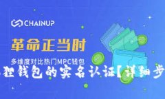 如何删除小狐狸钱包的实名认证？详细步骤与注