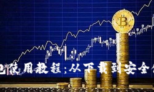 手机版小狐狸钱包使用教程：从下载到安全使用的全流程指南