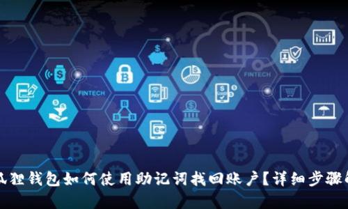 小狐狸钱包如何使用助记词找回账户？详细步骤解析