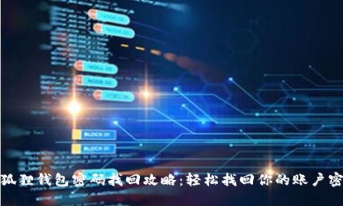 小狐狸钱包密码找回攻略：轻松找回你的账户密码