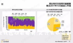 小狐狸钱包功能解析：是什么以及如何使用