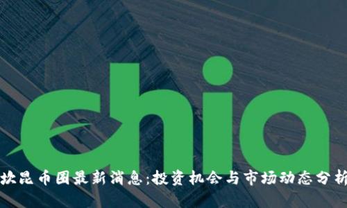 坎昆币圈最新消息：投资机会与市场动态分析
