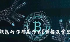 : 小狐狸钱包的作用是什么？详解及常见问题解答