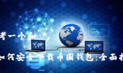 思考一个和 : 如何安全下载币圈钱包：全面指南
