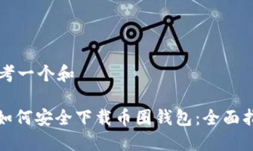 思考一个和 

: 如何安全下载币圈钱包：全面指南