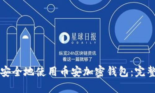 如何安全地使用币安加密钱包：完整指南