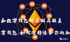 理解交易所和数字钱包的区别与联系交易所与数