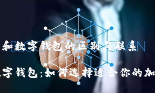 理解交易所和数字钱包的区别与联系

交易所与数字钱包：如何选择适合你的加密资产工具