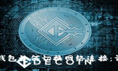 小狐狸钱包如何切换网络连接：详细指南