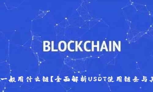 USDT一般用什么链？全面解析USDT使用链条与其差异