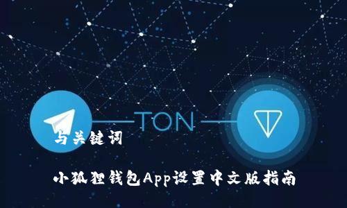 与关键词

小狐狸钱包App设置中文版指南