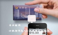 与关键词小狐狸钱包App设置中文版指南