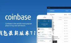 : 小狐狸钱包最新版本7116：功能、特点与使用指