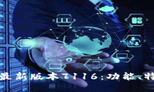 : 小狐狸钱包最新版本7116：功能、特点与使用指南