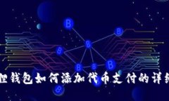 小狐狸钱包如何添加代币支付的详细指南