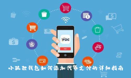 小狐狸钱包如何添加代币支付的详细指南