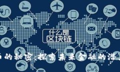 数字货币的秘密：探索未来金融的潜力与风险