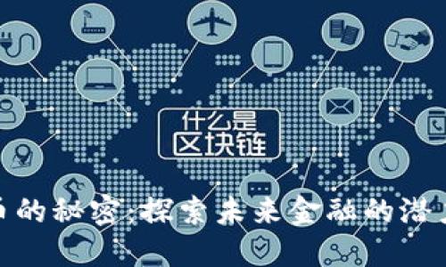 数字货币的秘密：探索未来金融的潜力与风险