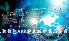 小狐狸钱包APP安卓版下载与使用指南