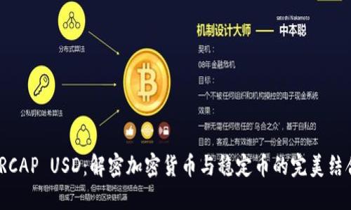 TRCAP USD：解密加密货币与稳定币的完美结合